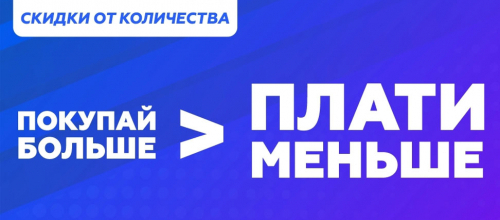 Покупай больше плати меньше! Покупай больше плати меньше!