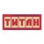 Титан
